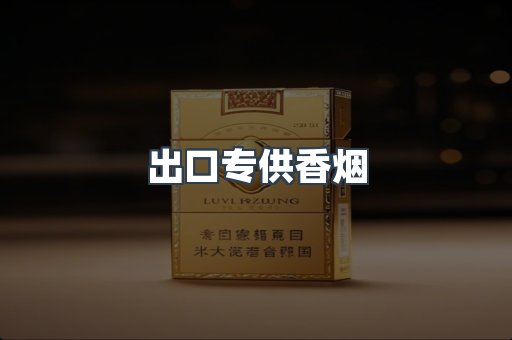 进口香烟